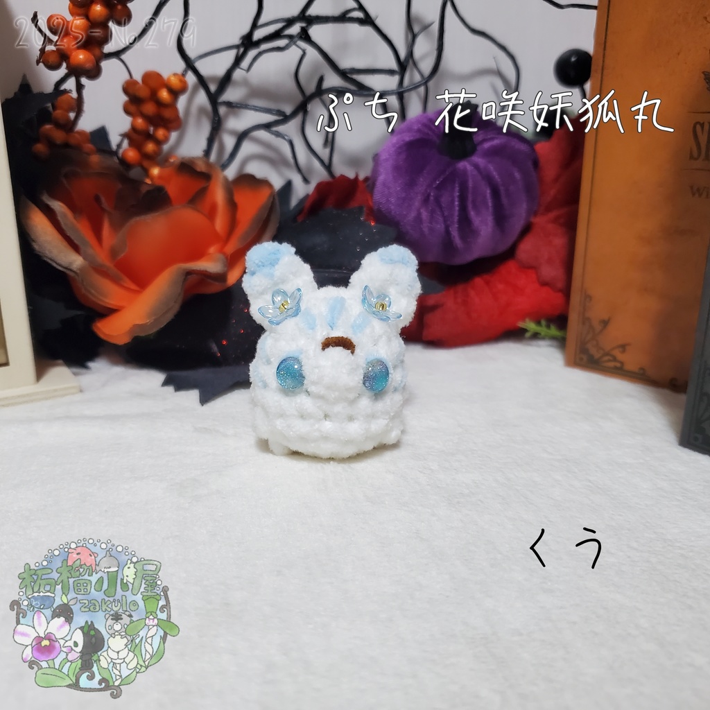 【Halloween2025】ぷち花咲妖狐丸