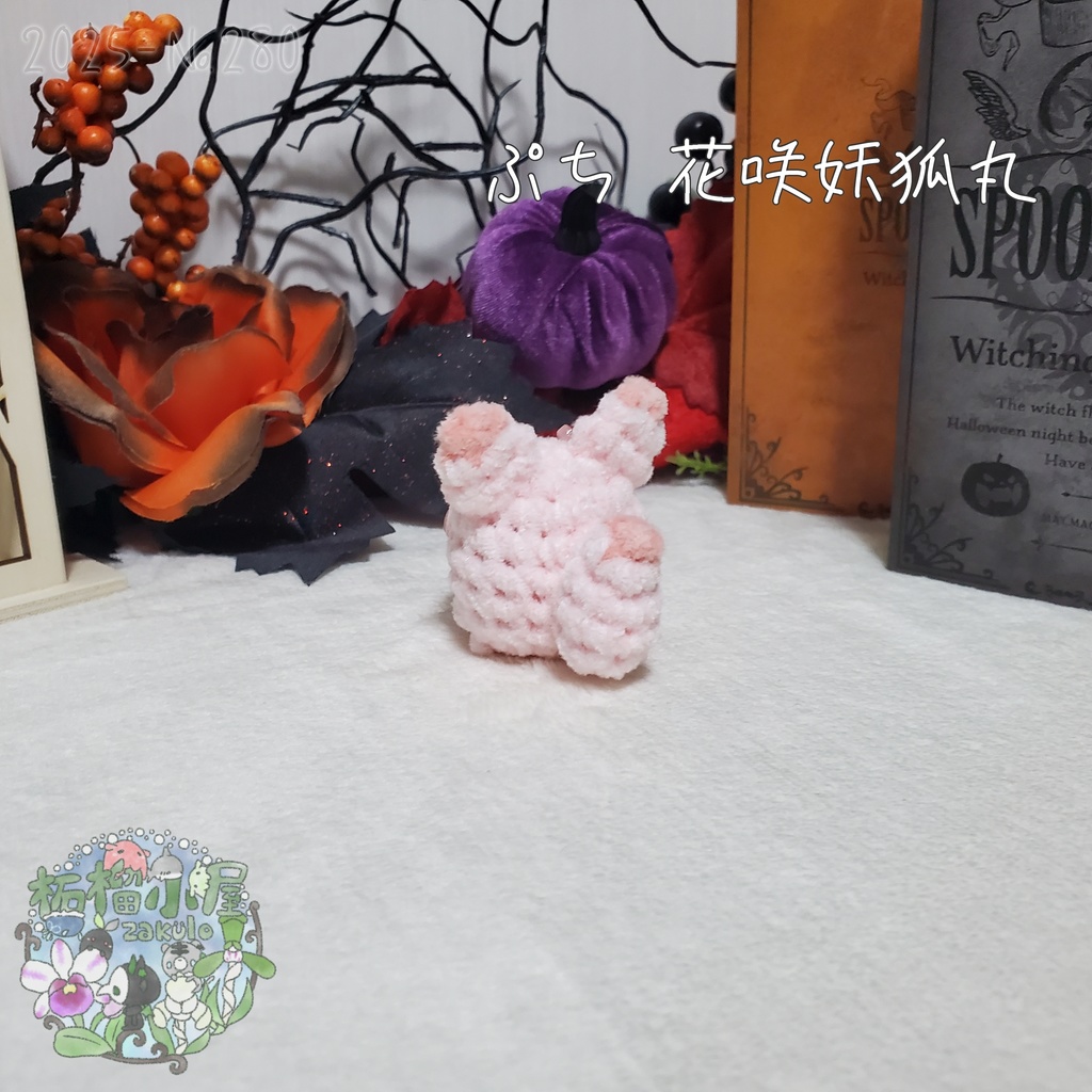 【Halloween2025】ぷち花咲妖狐丸