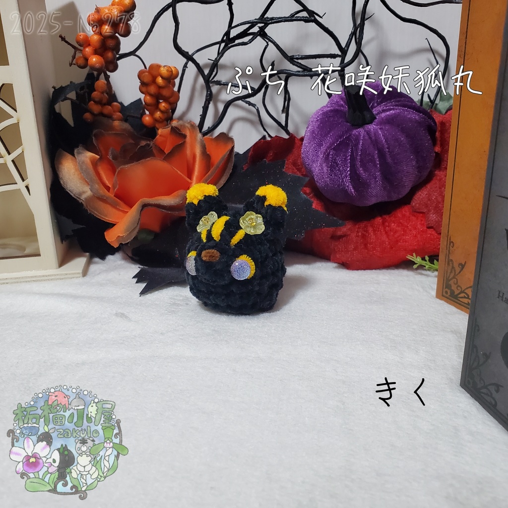 【Halloween2025】ぷち花咲妖狐丸