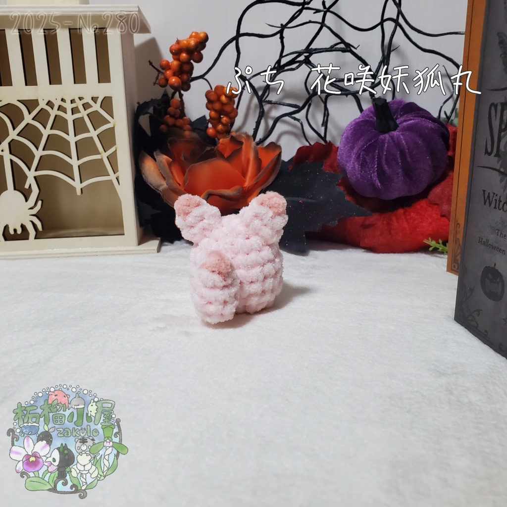 【Halloween2025】ぷち花咲妖狐丸