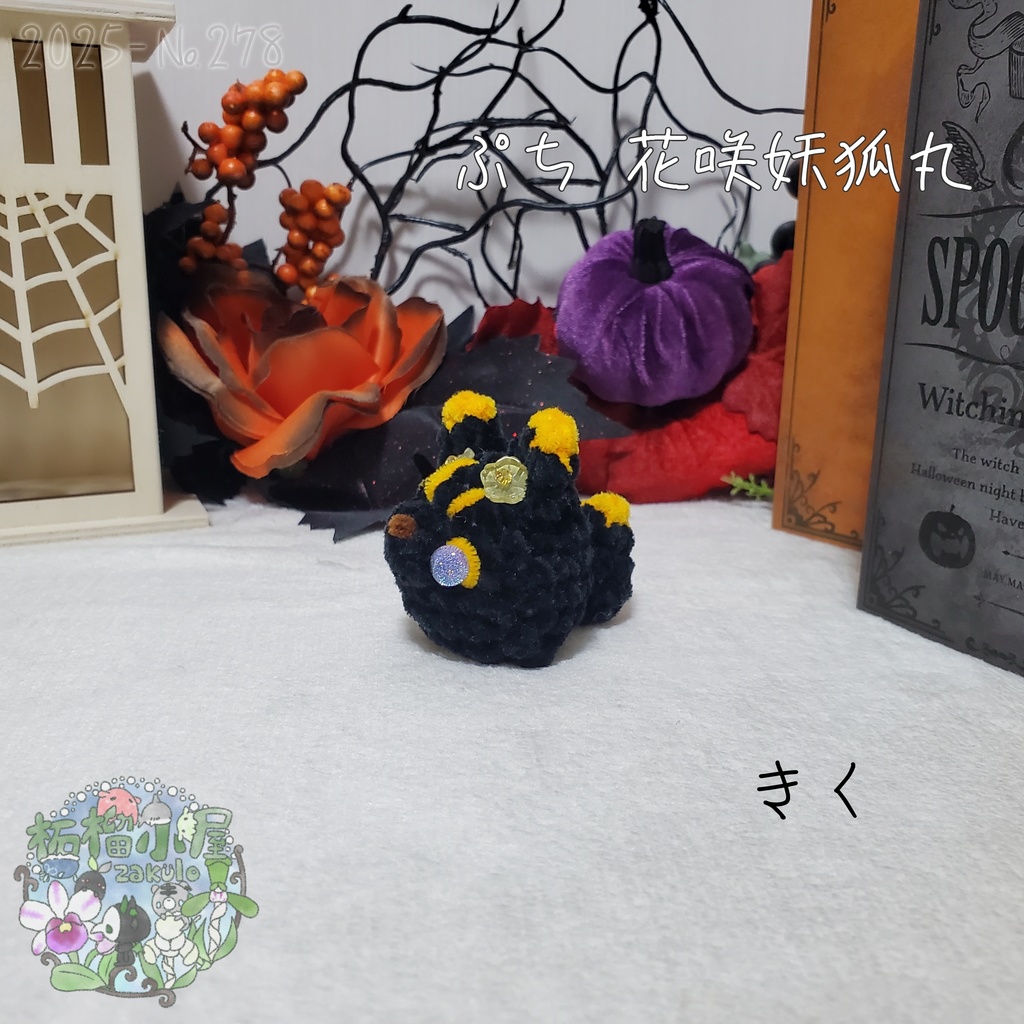 【Halloween2025】ぷち花咲妖狐丸