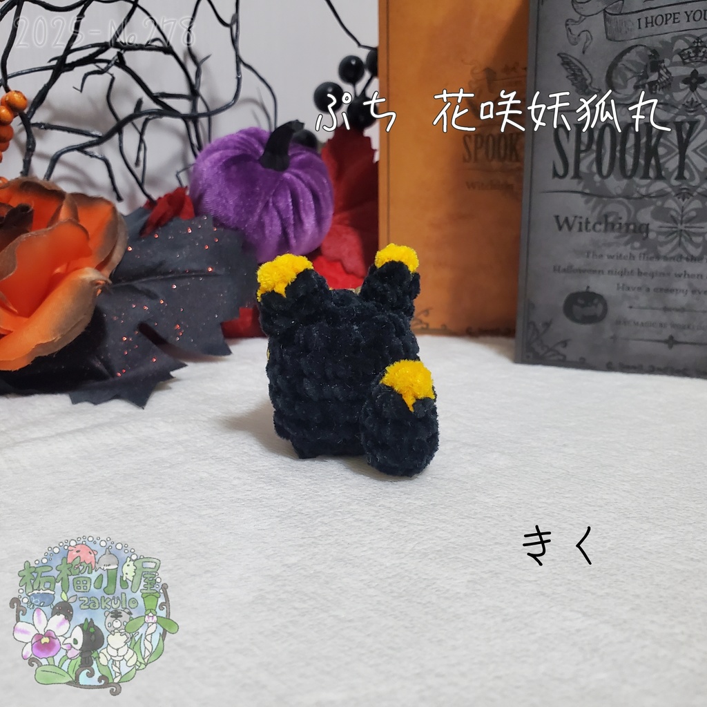 【Halloween2025】ぷち花咲妖狐丸