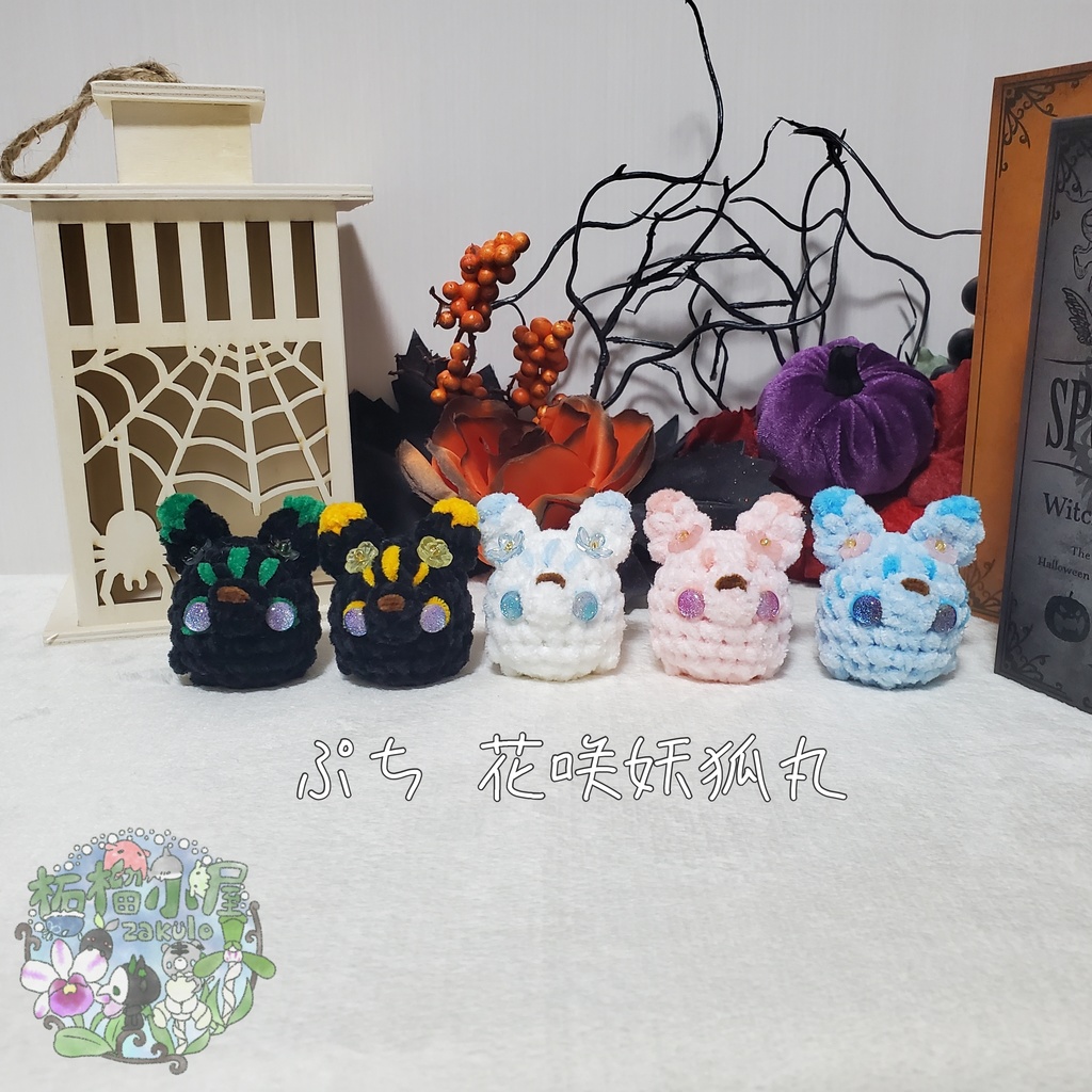 【Halloween2025】ぷち花咲妖狐丸