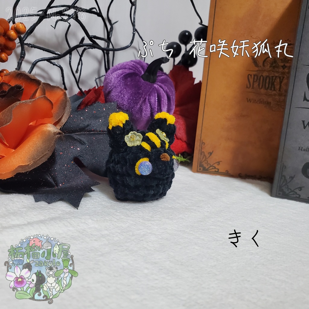 【Halloween2025】ぷち花咲妖狐丸