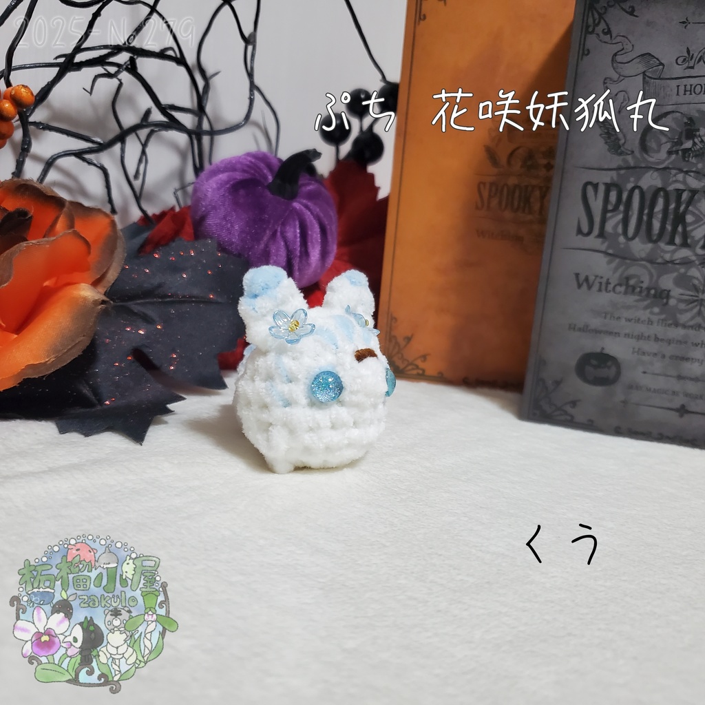 【Halloween2025】ぷち花咲妖狐丸