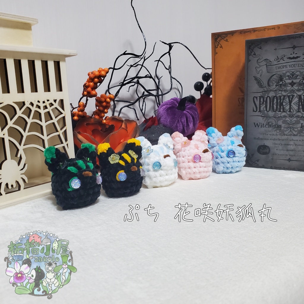 【Halloween2025】ぷち花咲妖狐丸