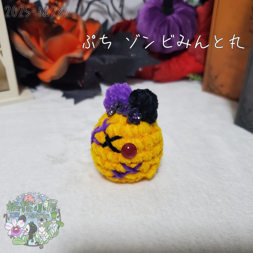 【Halloween2025】ぷち ゾンビみんと