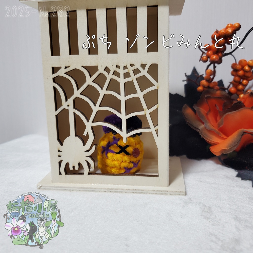 【Halloween2025】ぷち ゾンビみんと