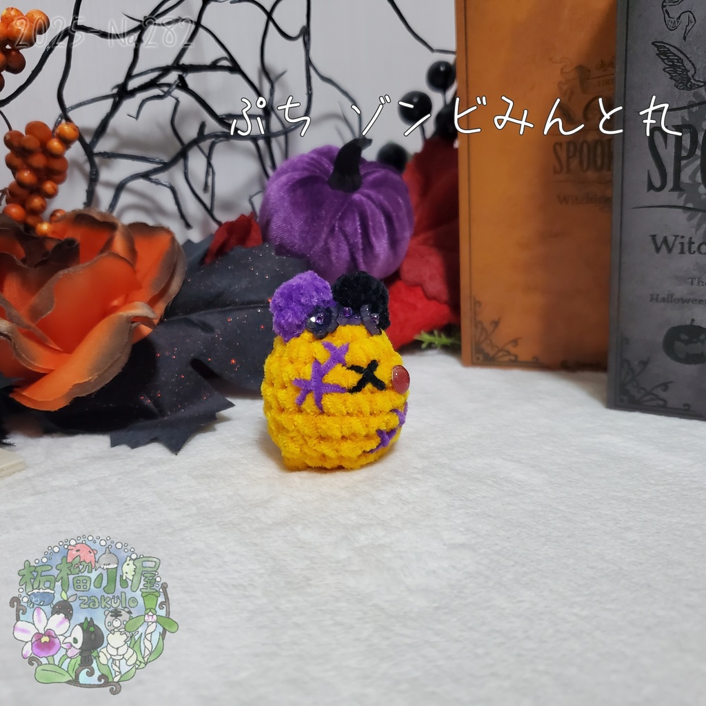 【Halloween2025】ぷち ゾンビみんと