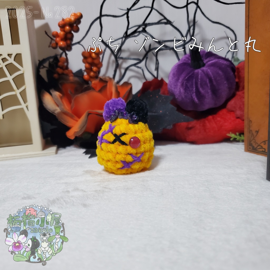 【Halloween2025】ぷち ゾンビみんと