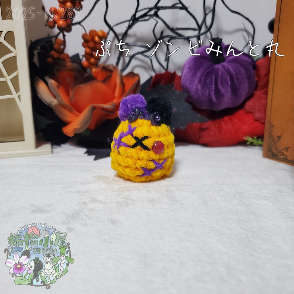 【Halloween2025】ぷち ゾンビみんと