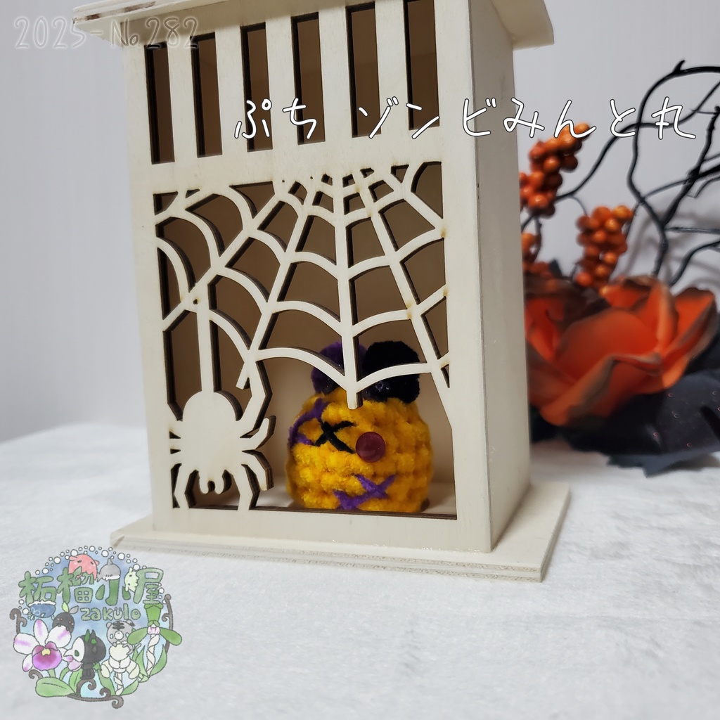 【Halloween2025】ぷち ゾンビみんと