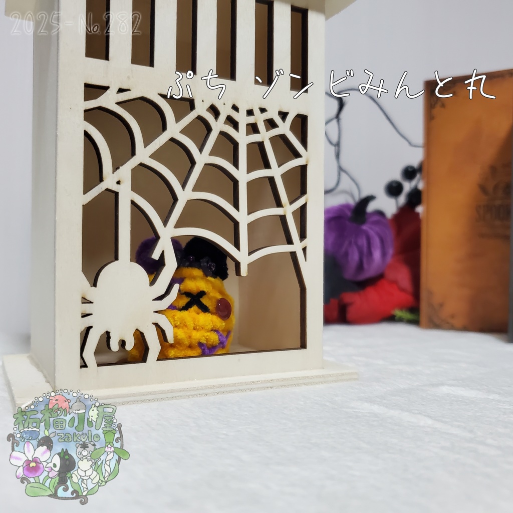 【Halloween2025】ぷち ゾンビみんと