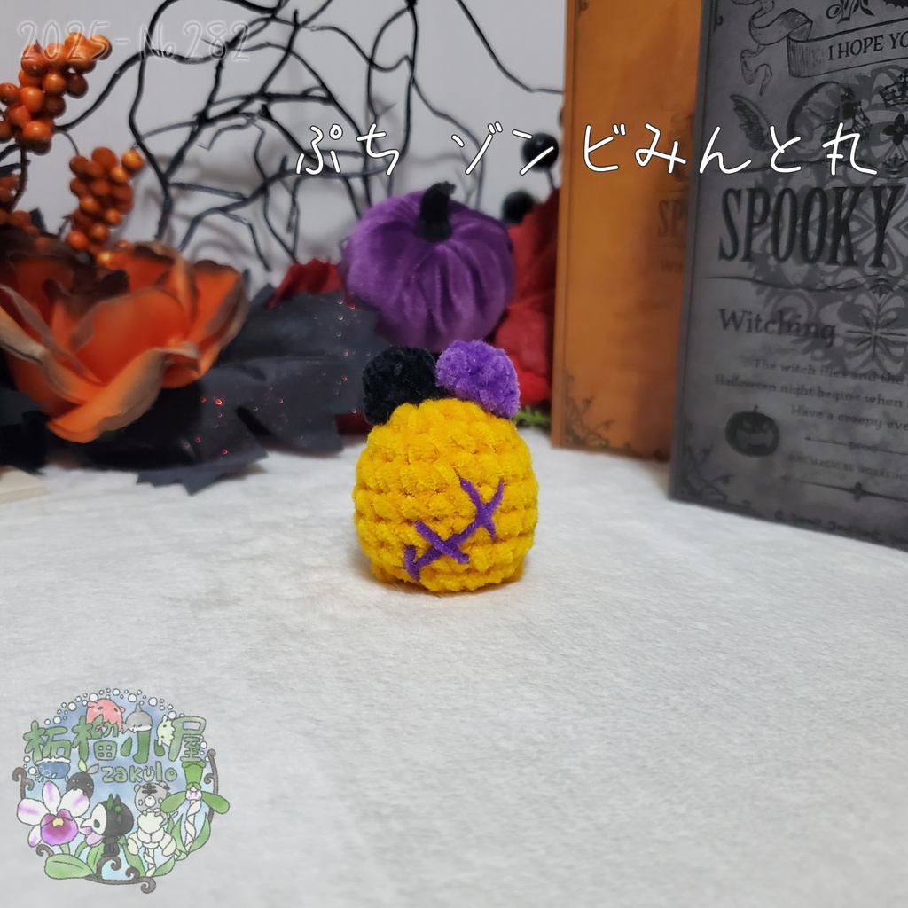 【Halloween2025】ぷち ゾンビみんと