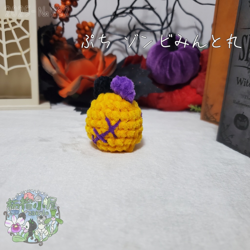 【Halloween2025】ぷち ゾンビみんと