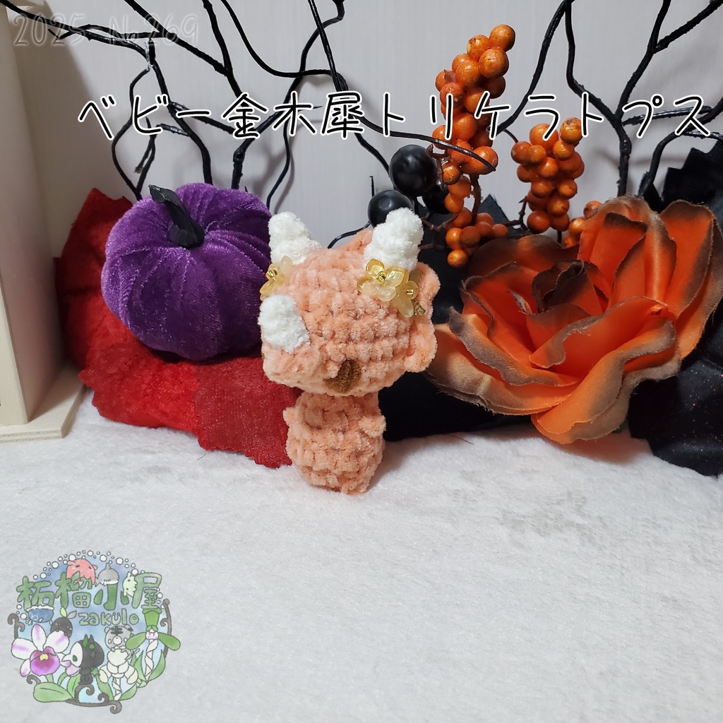 【幽世の金木犀】トリケラトプス