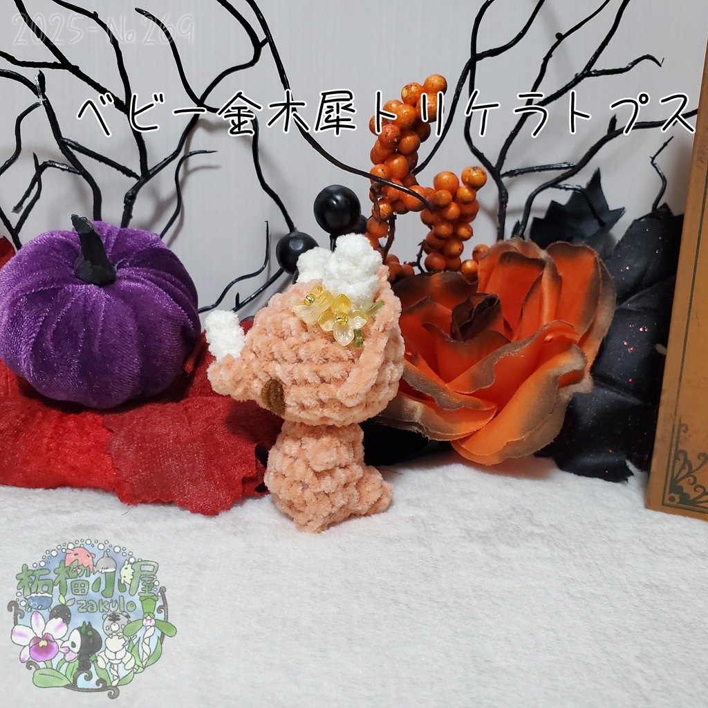 【幽世の金木犀】トリケラトプス