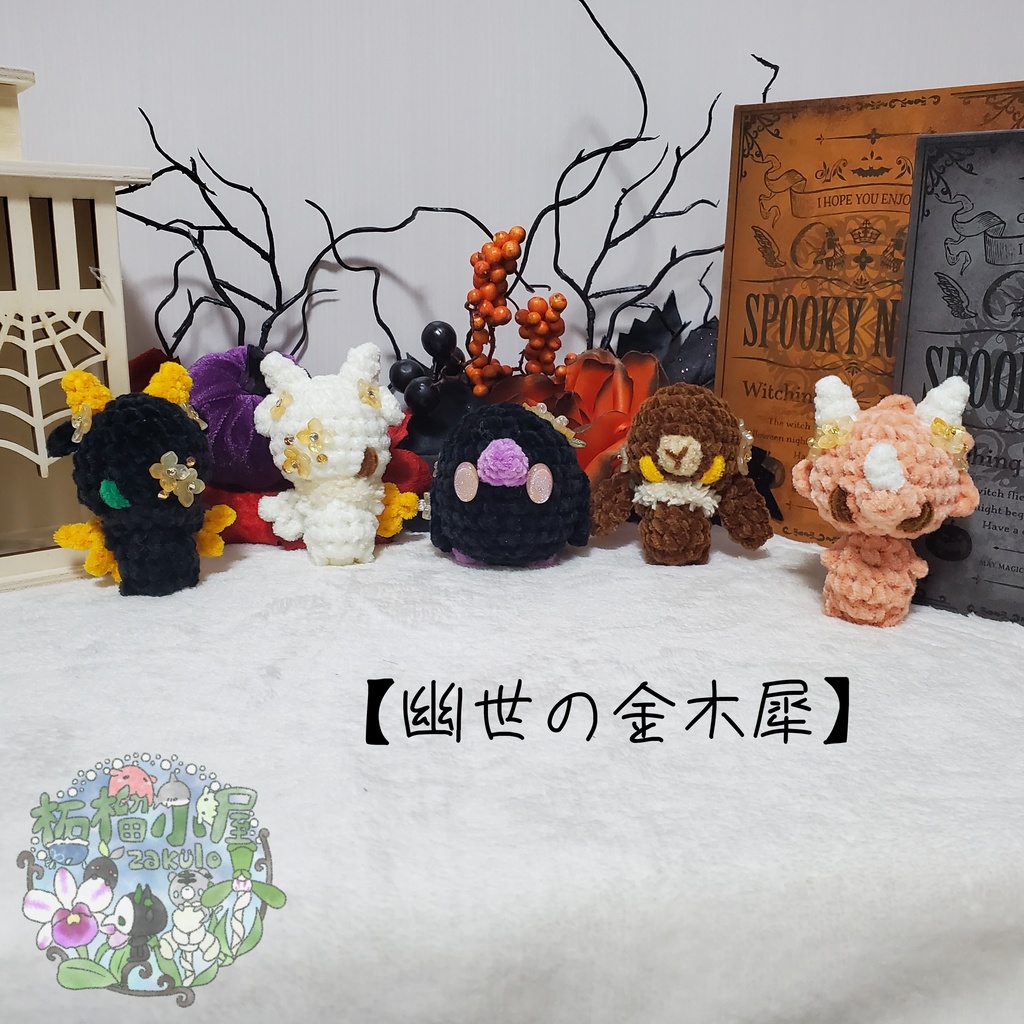 【幽世の金木犀】トリケラトプス