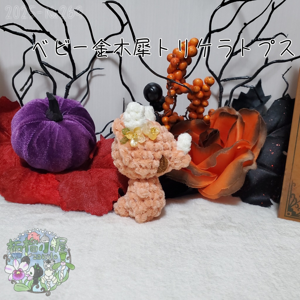 【幽世の金木犀】トリケラトプス