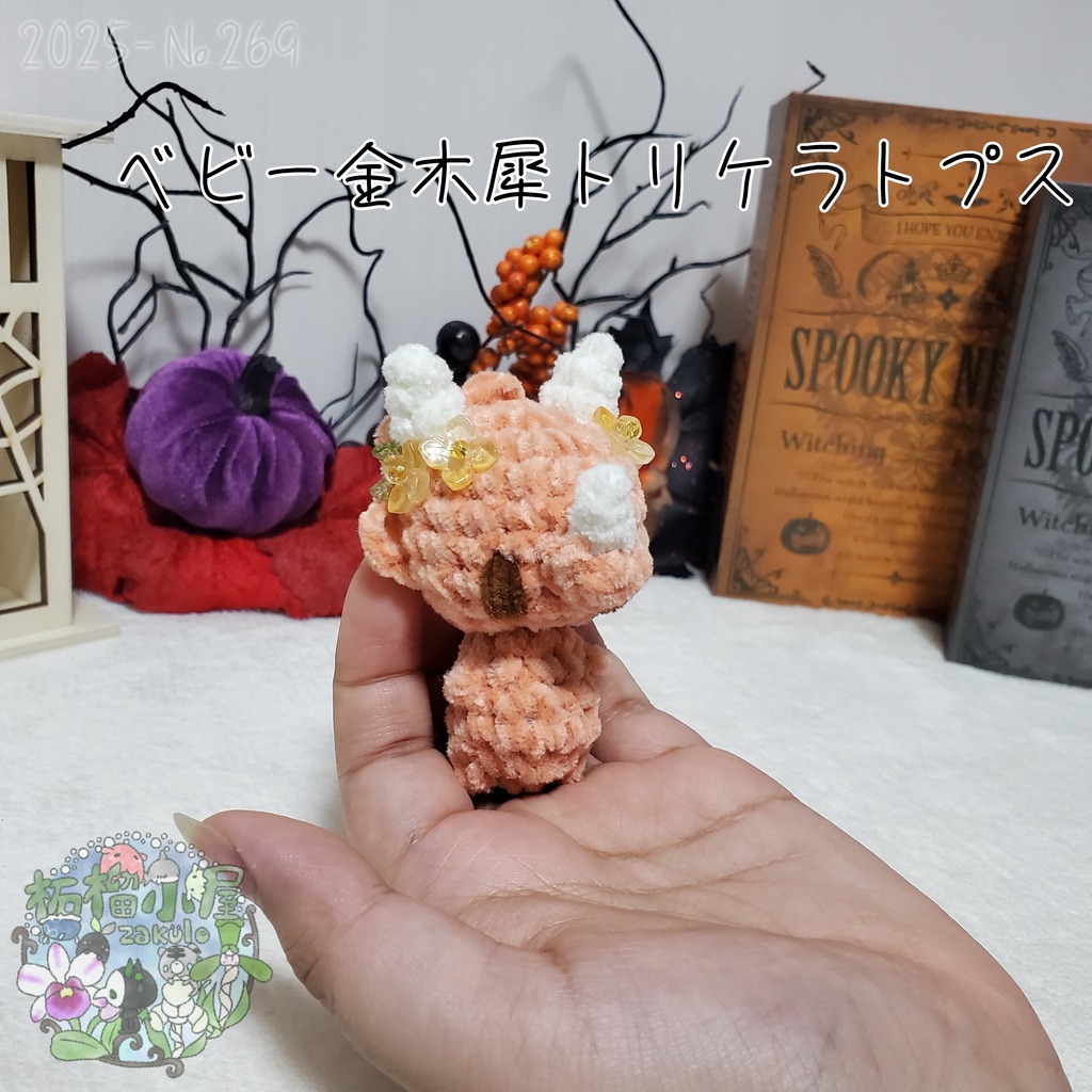 【幽世の金木犀】トリケラトプス