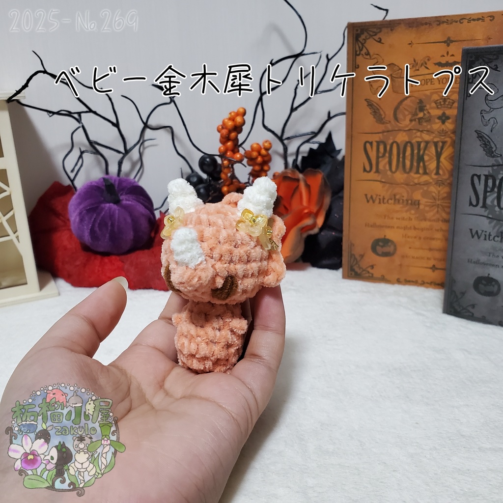 【幽世の金木犀】トリケラトプス