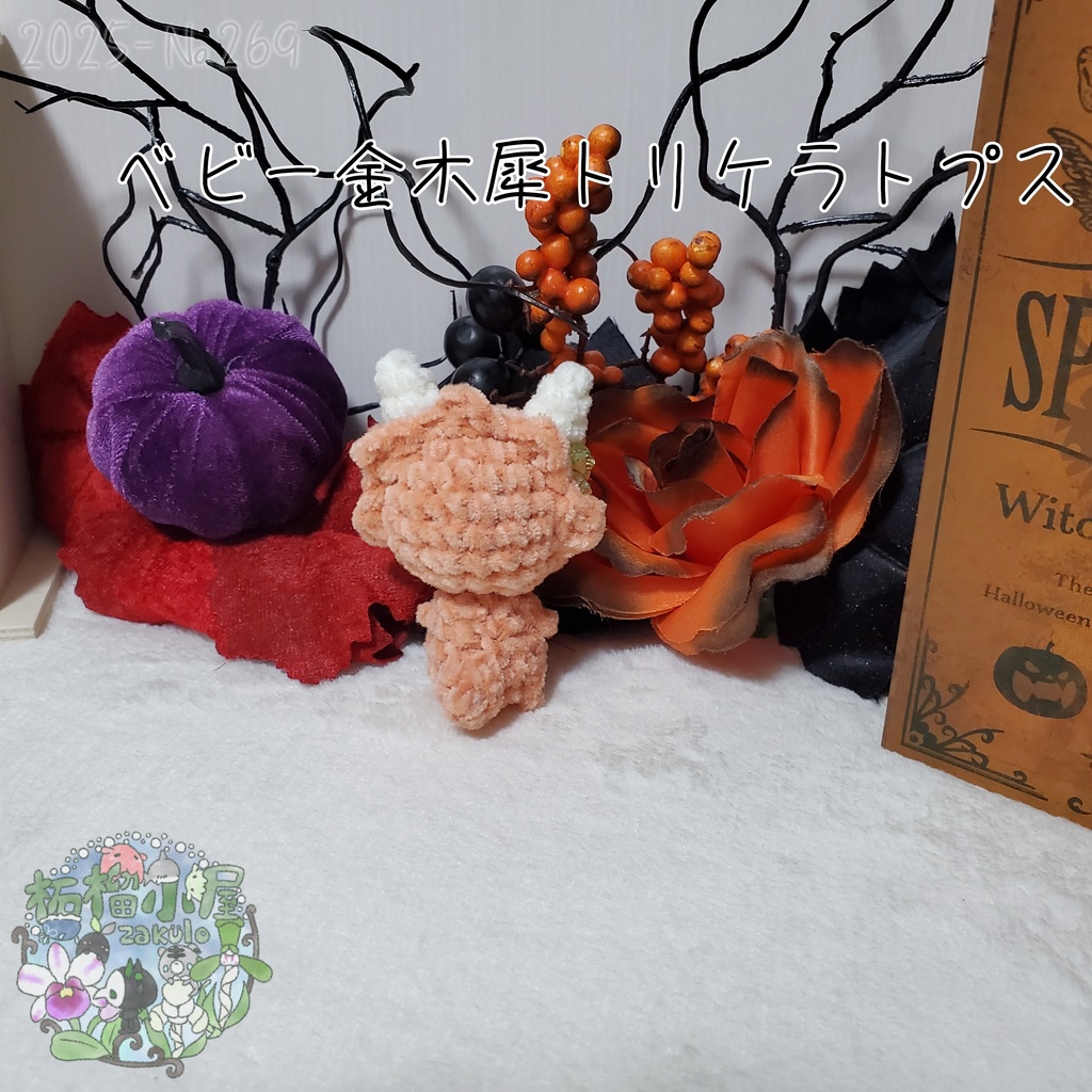 【幽世の金木犀】トリケラトプス