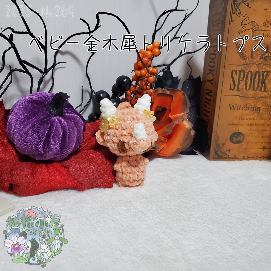 【幽世の金木犀】トリケラトプス