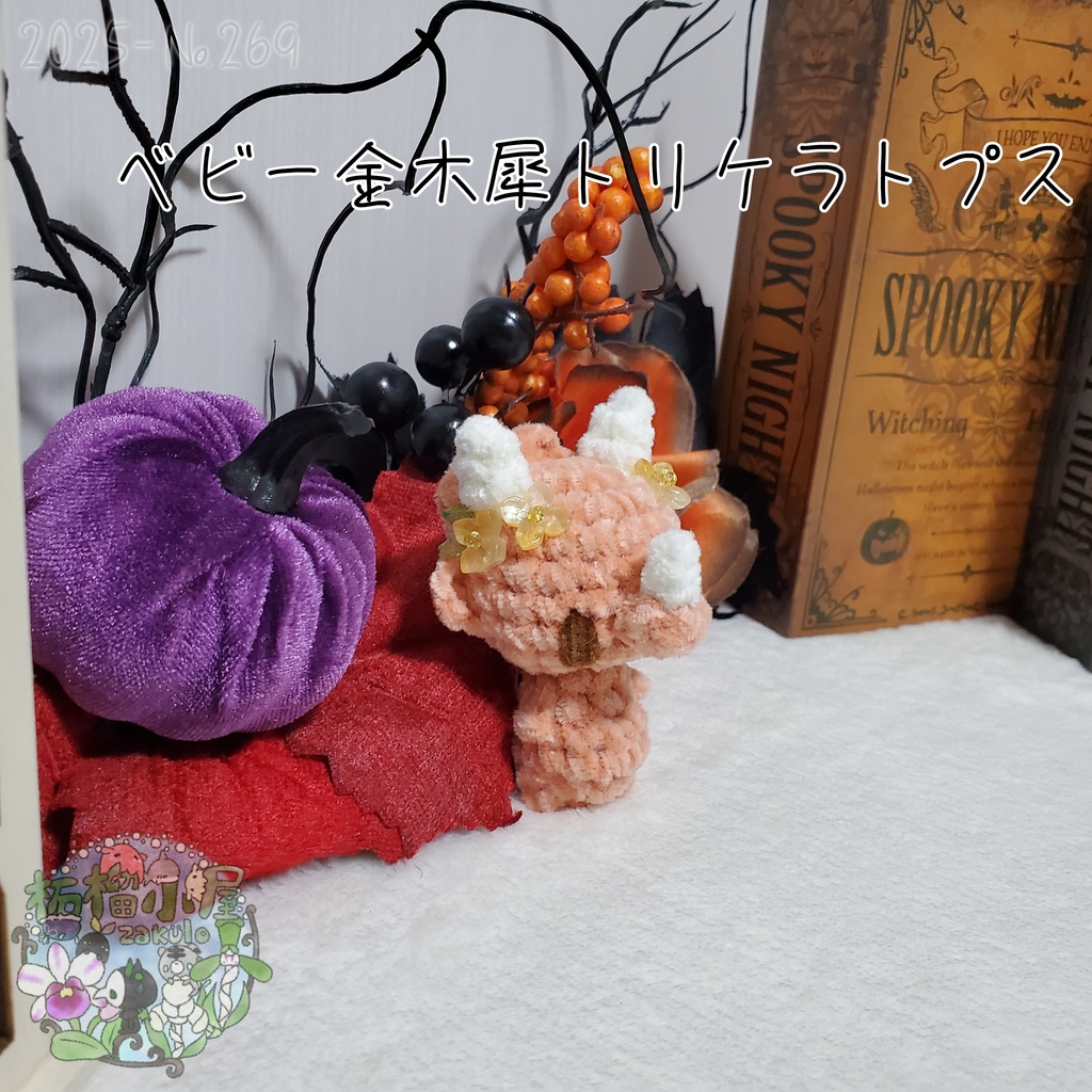 【幽世の金木犀】トリケラトプス