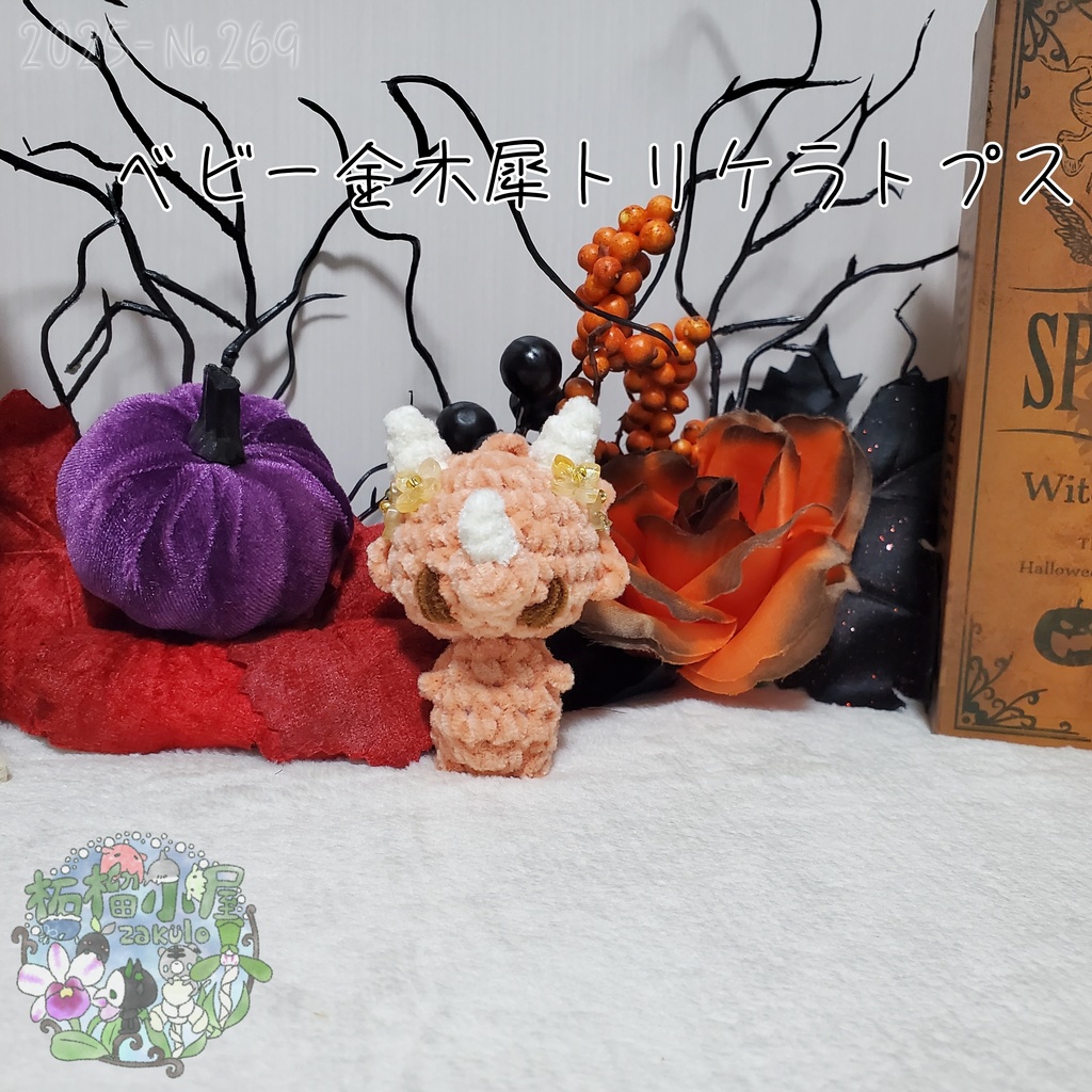 【幽世の金木犀】トリケラトプス