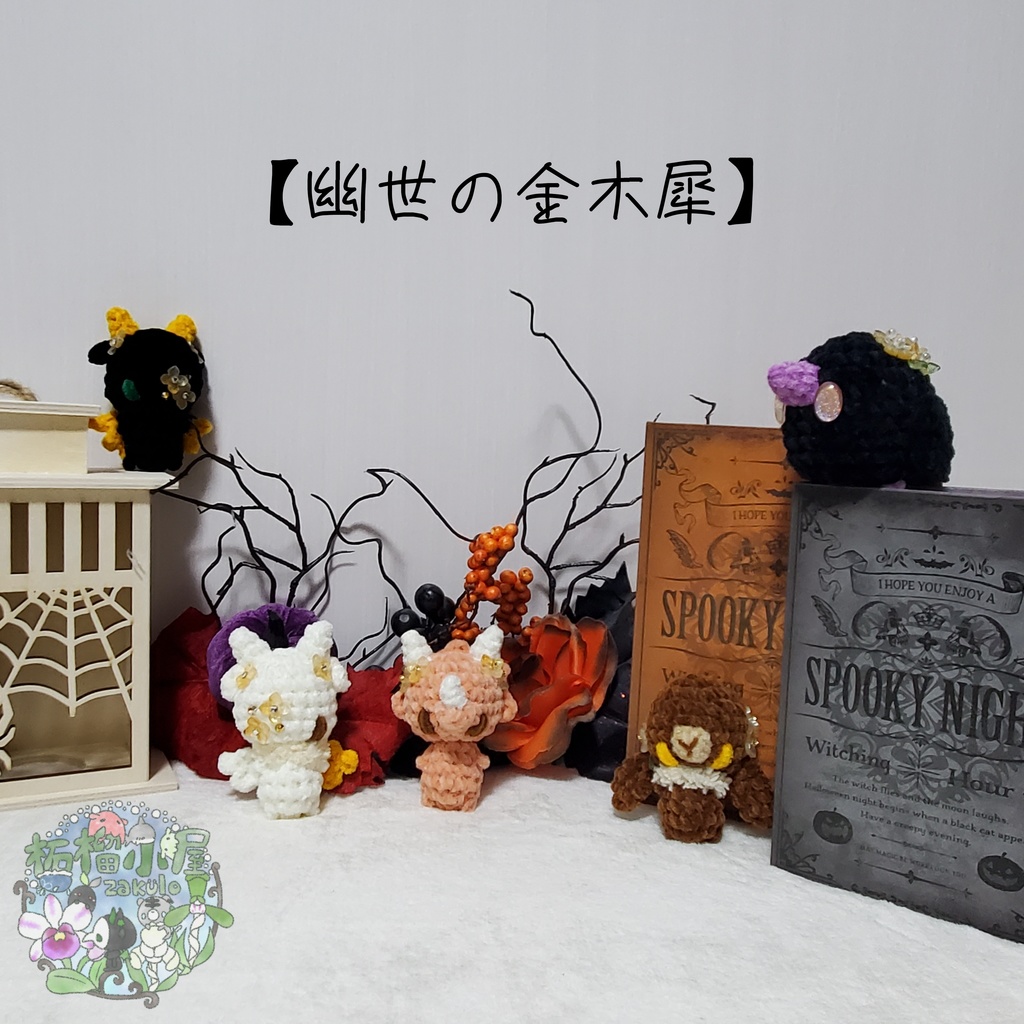 【幽世の金木犀】トリケラトプス