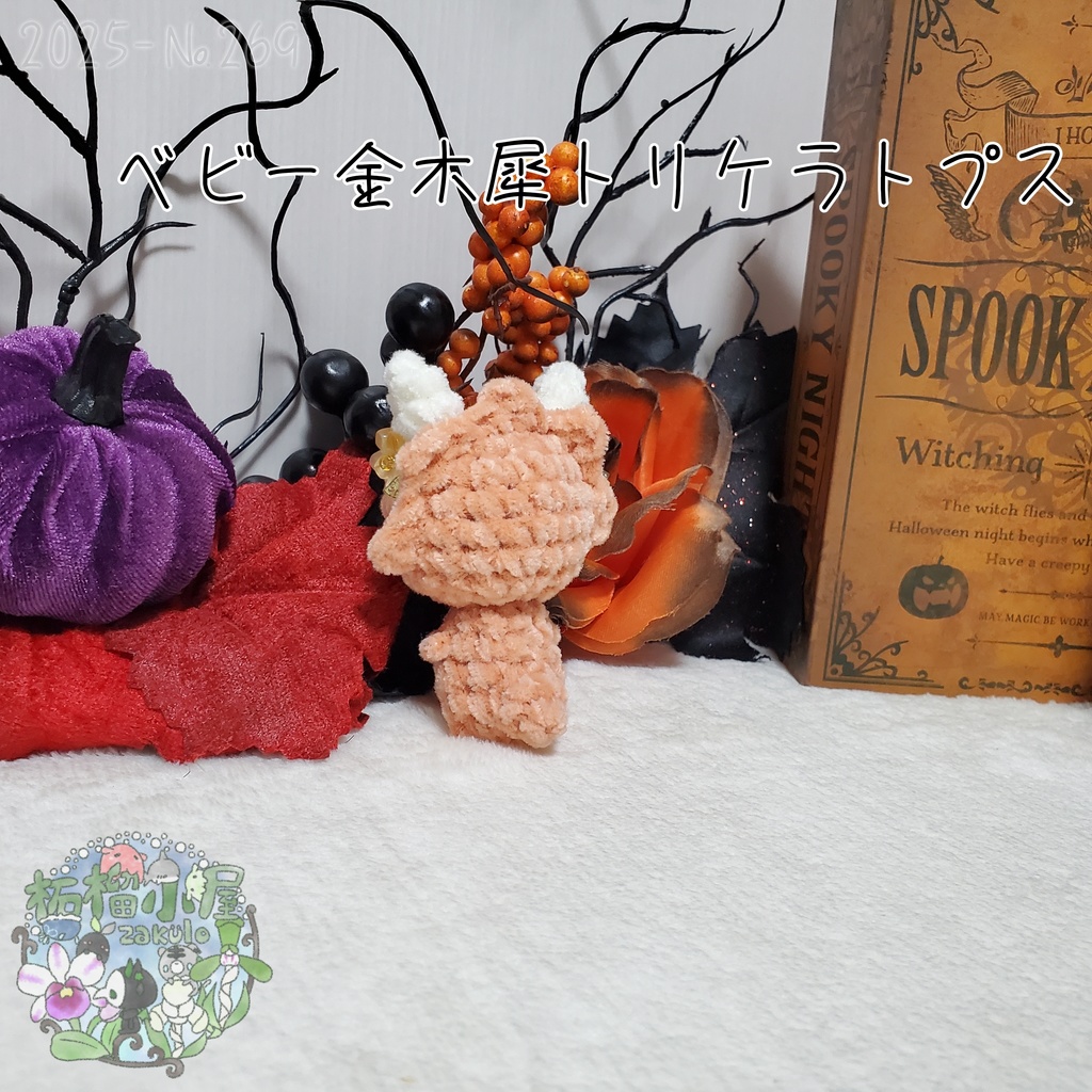 【幽世の金木犀】トリケラトプス