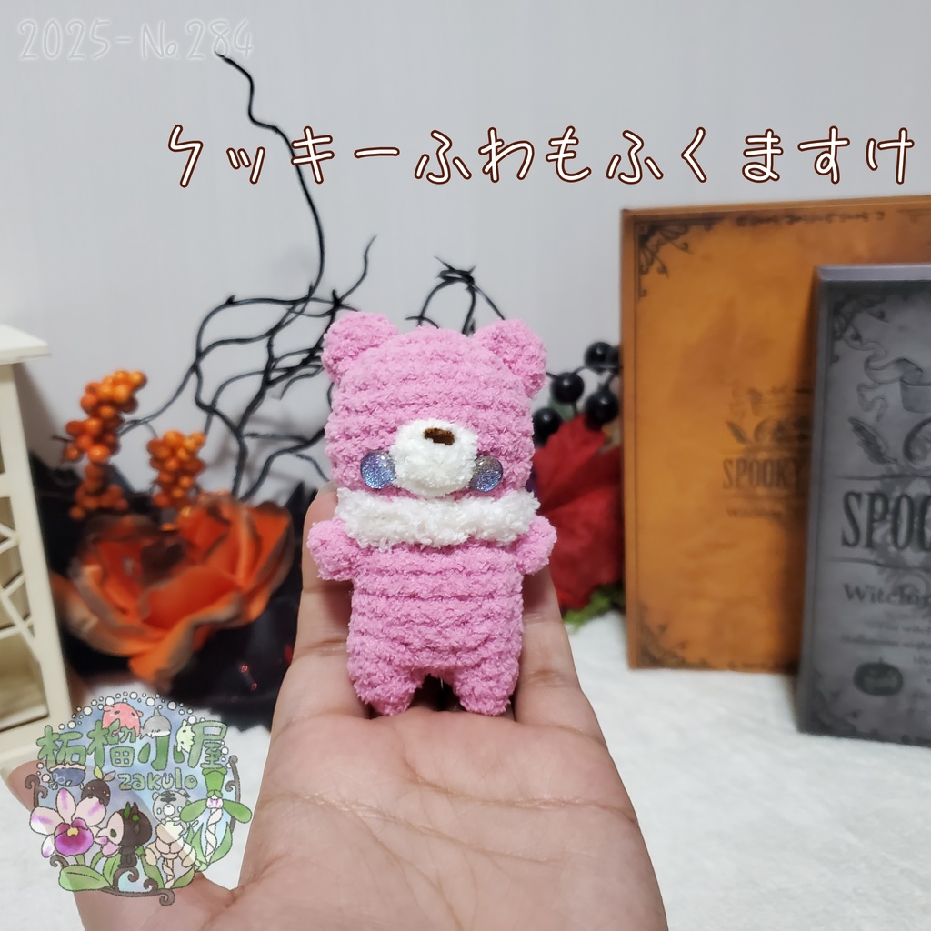 【2025】クッキー ふわもふくますけ