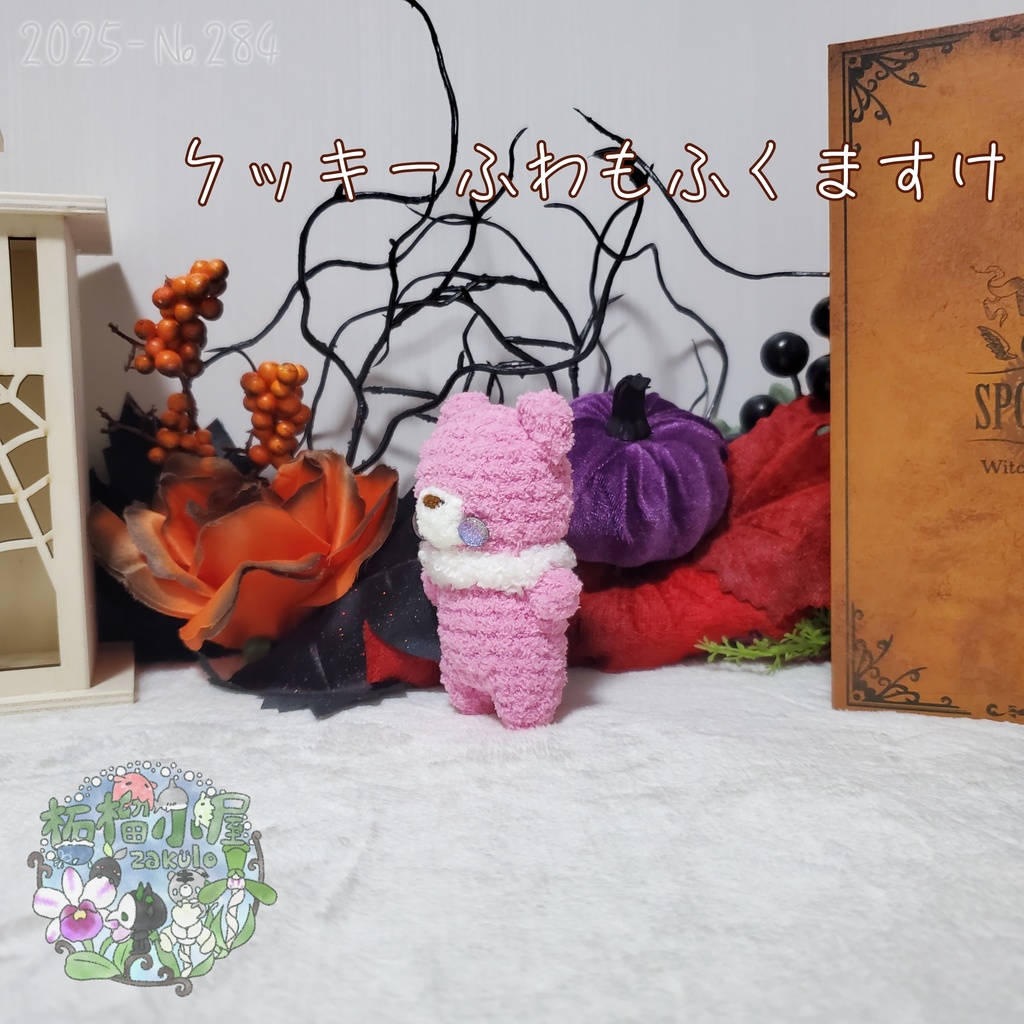 【2025】クッキー ふわもふくますけ