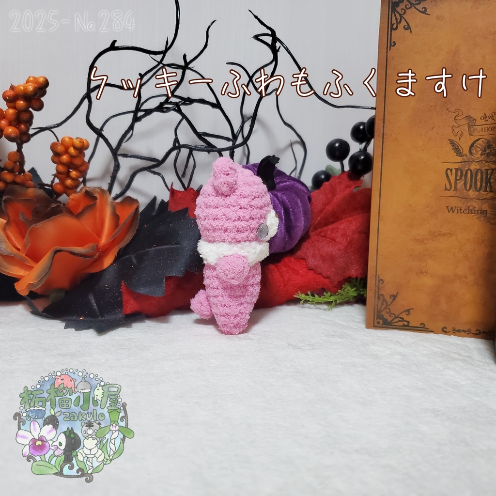 【2025】クッキー ふわもふくますけ