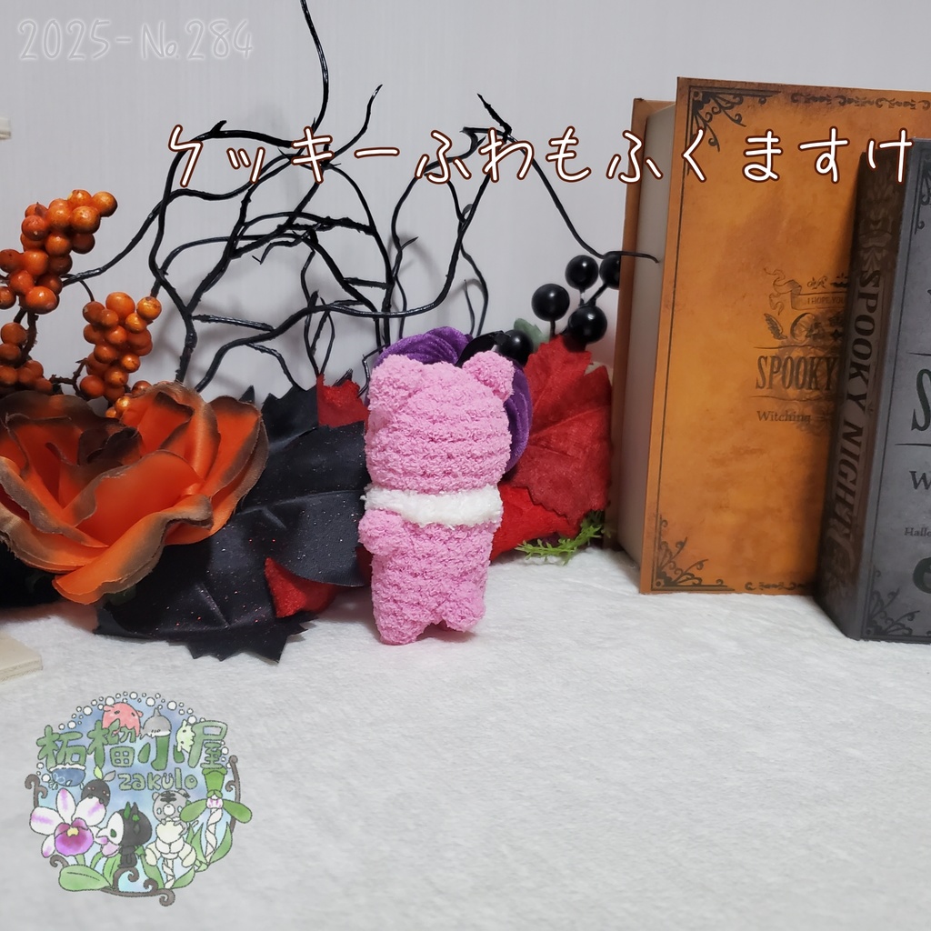 【2025】クッキー ふわもふくますけ