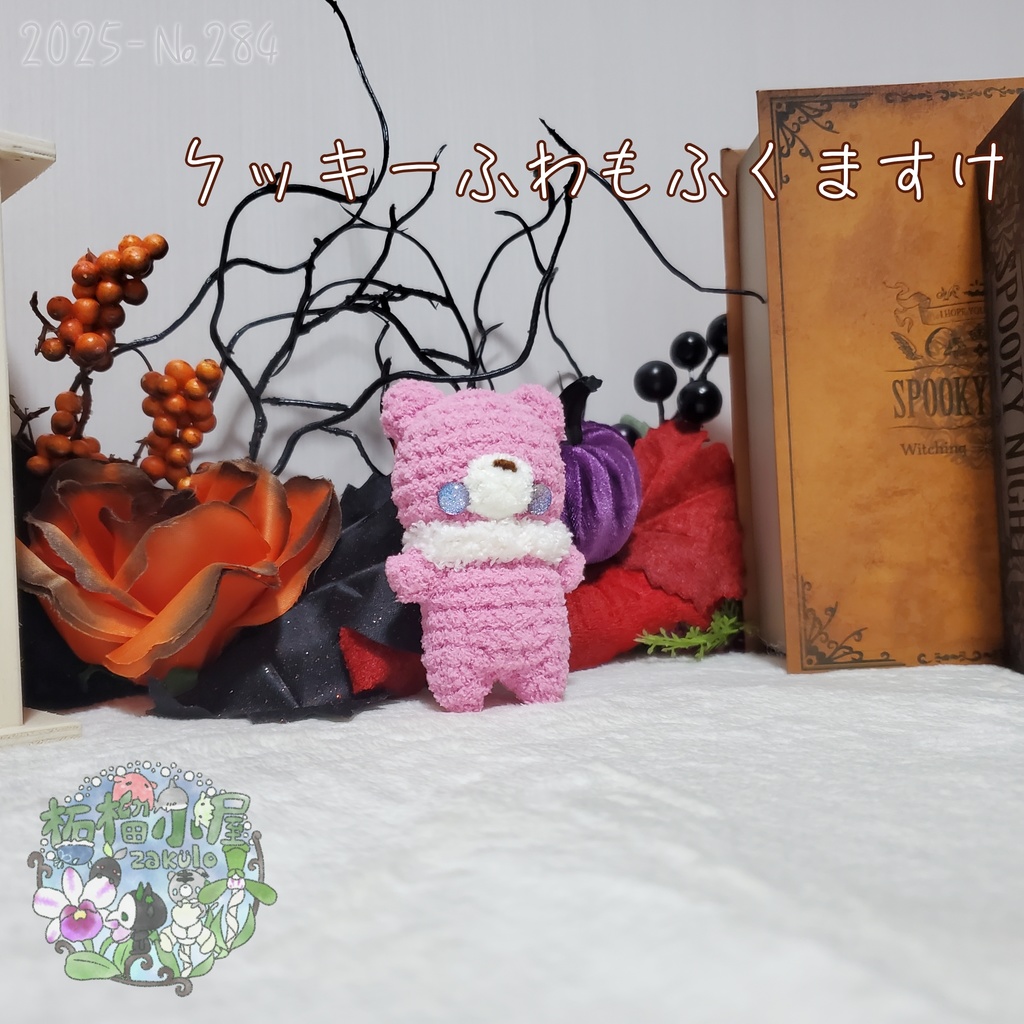 【2025】クッキー ふわもふくますけ