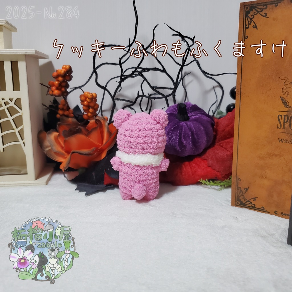 【2025】クッキー ふわもふくますけ