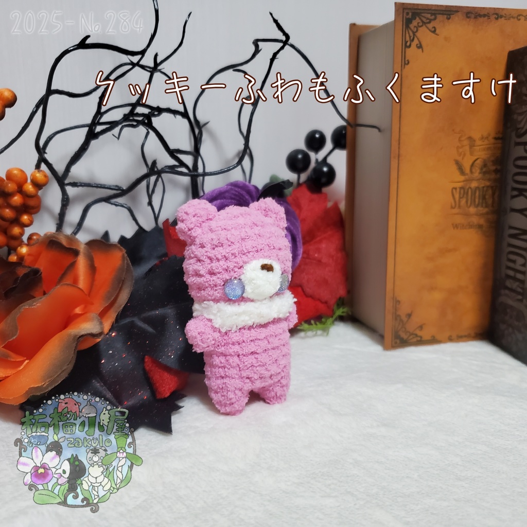 【2025】クッキー ふわもふくますけ