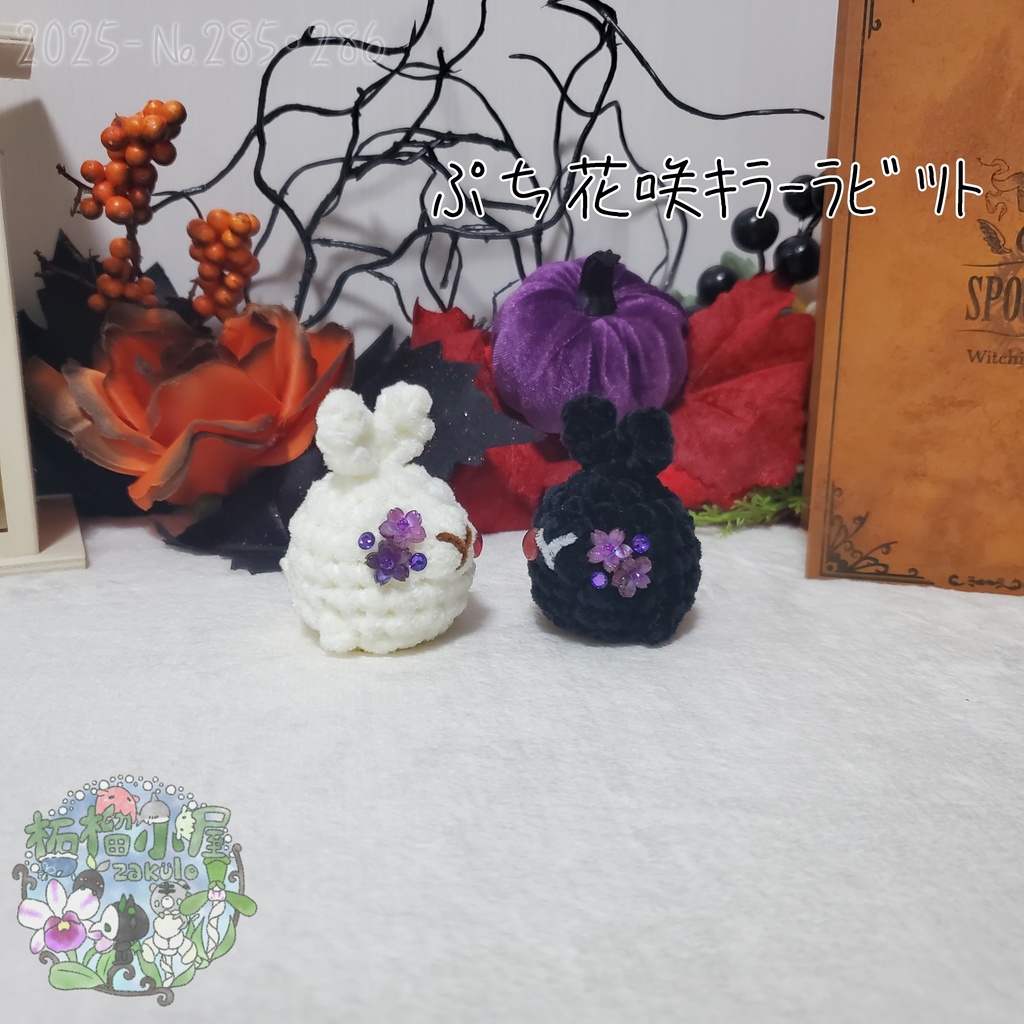 白のみ!【Halloween2025】ぷち花咲キラーラビット丸