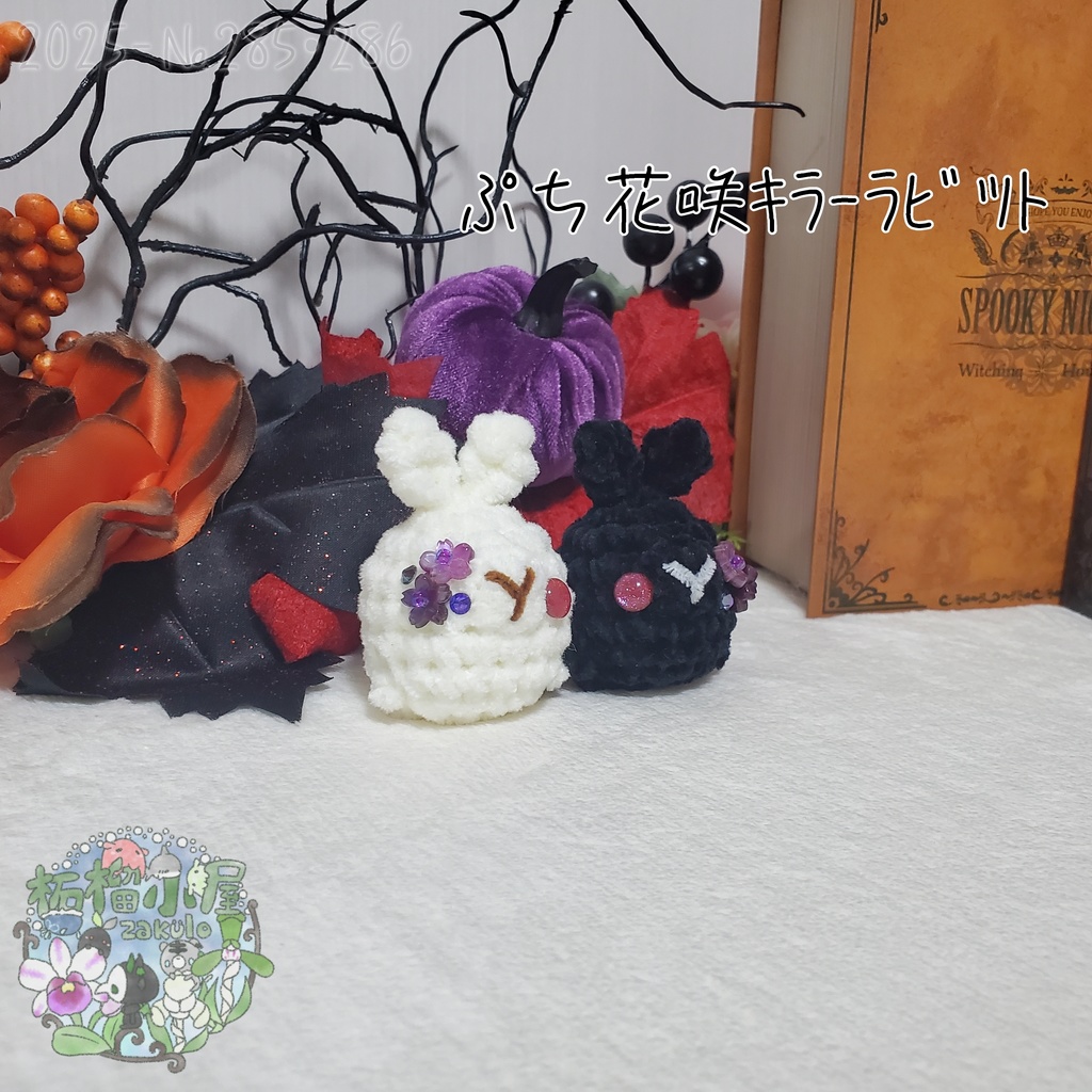 白のみ!【Halloween2025】ぷち花咲キラーラビット丸