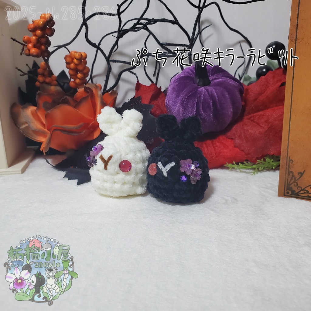 白のみ!【Halloween2025】ぷち花咲キラーラビット丸
