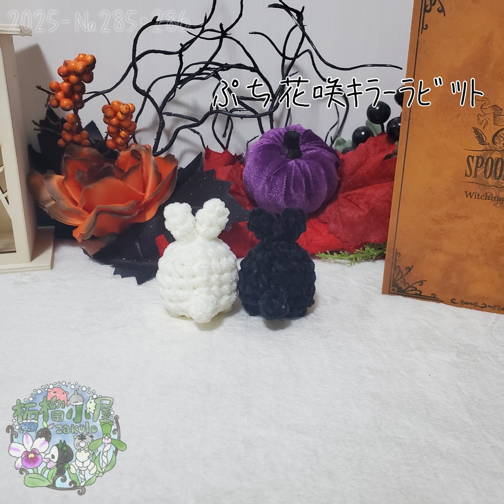 白のみ!【Halloween2025】ぷち花咲キラーラビット丸