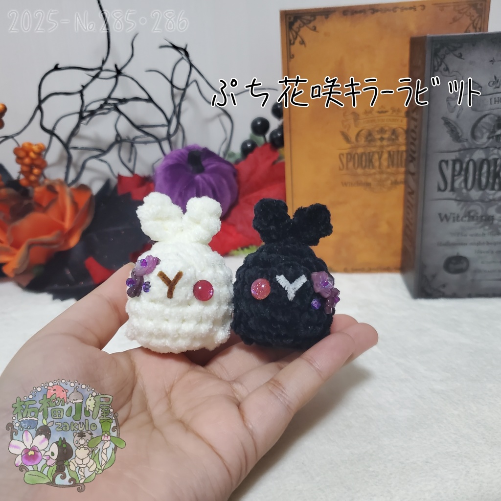白のみ!【Halloween2025】ぷち花咲キラーラビット丸