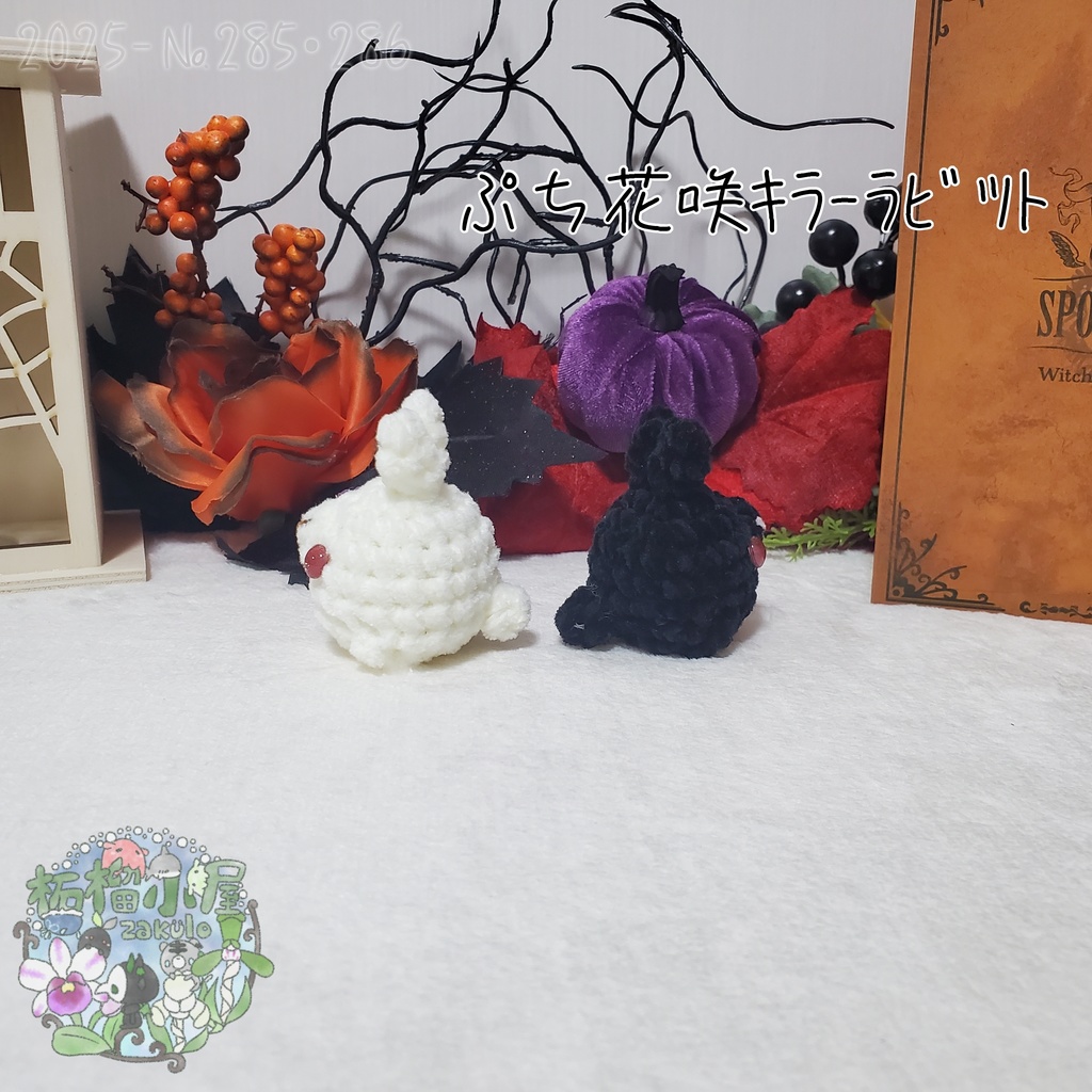 白のみ!【Halloween2025】ぷち花咲キラーラビット丸