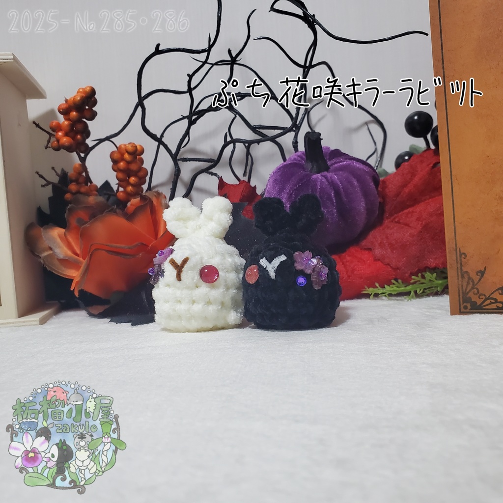 白のみ!【Halloween2025】ぷち花咲キラーラビット丸
