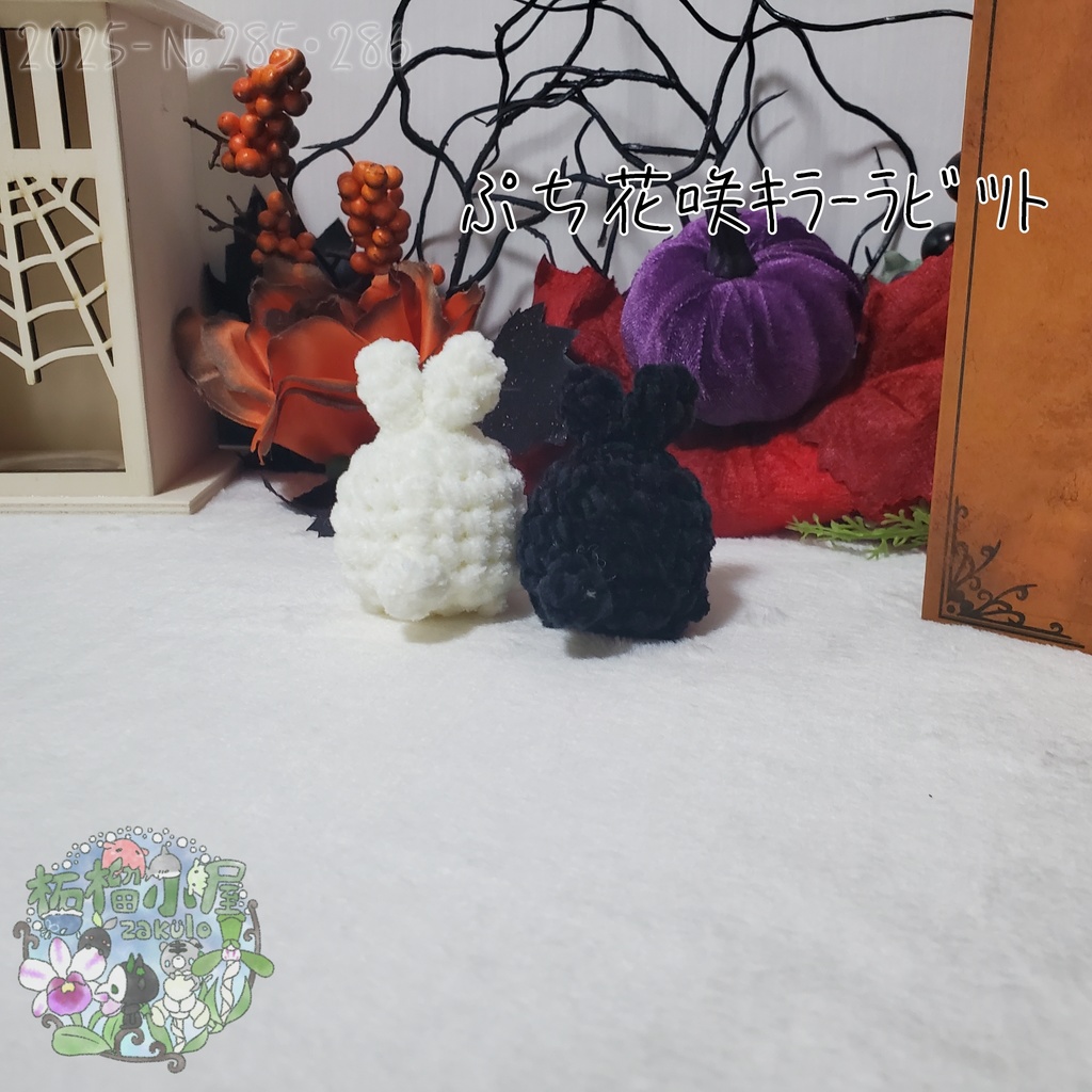 白のみ!【Halloween2025】ぷち花咲キラーラビット丸