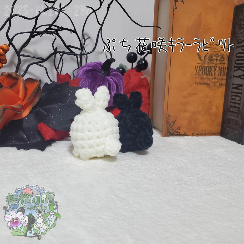 白のみ!【Halloween2025】ぷち花咲キラーラビット丸