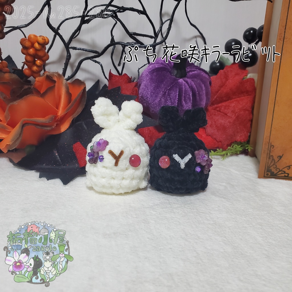 白のみ!【Halloween2025】ぷち花咲キラーラビット丸