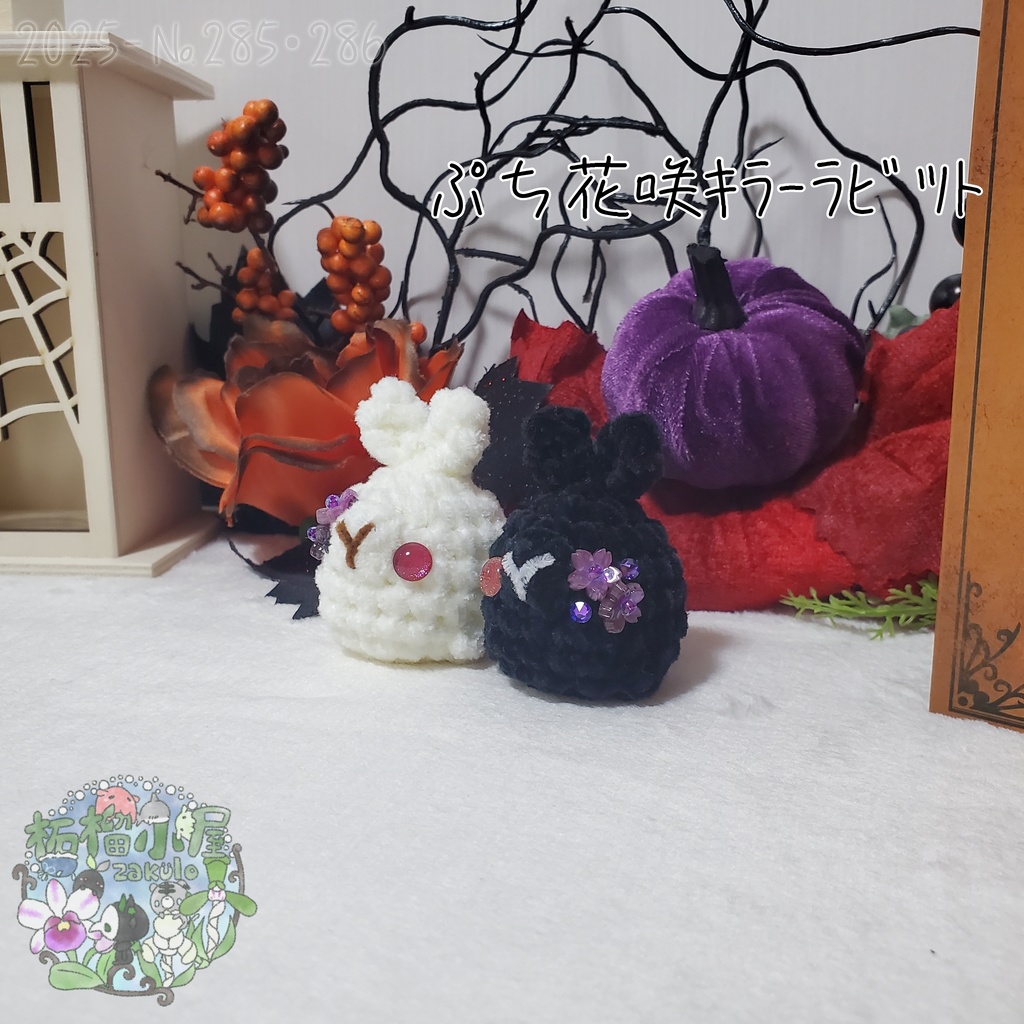 白のみ!【Halloween2025】ぷち花咲キラーラビット丸