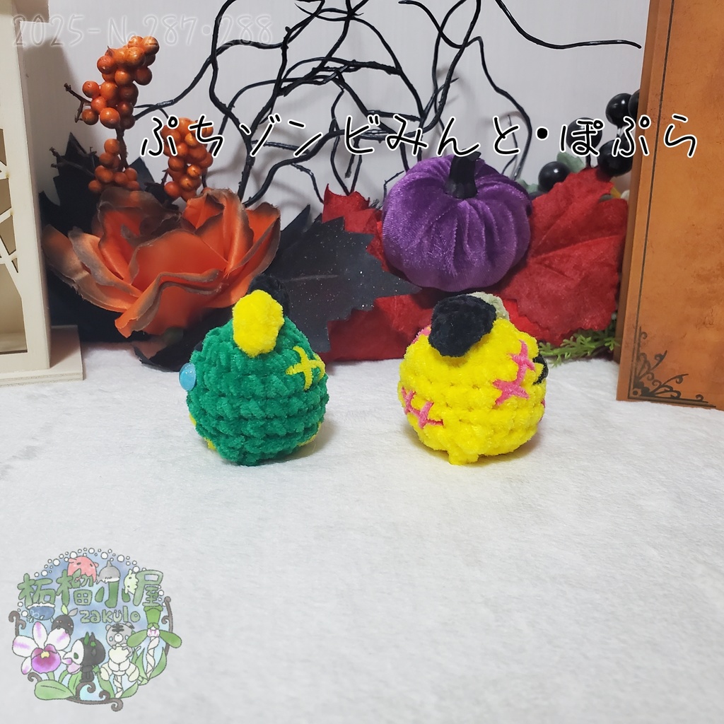 【Halloween2025】ゾンビみんと&ぽぷら